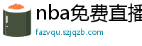 nba免费直播在线直播